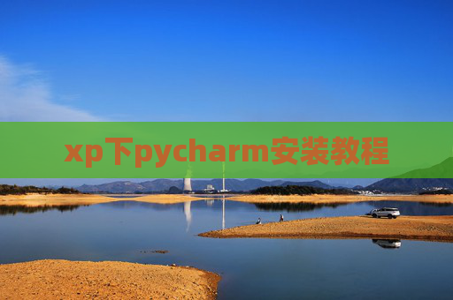 xp下pycharm安装教程